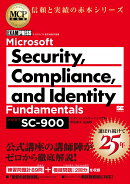 MCP教科書 Microsoft Security、 Compliance、 and Identity Fundamentals（試験番号:SC-900）