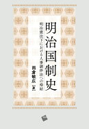 明治国制史