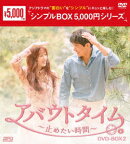 アバウトタイム〜止めたい時間〜 DVD-BOX2