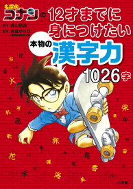 名探偵コナンの12才までに身につけたい本物の漢字力 1026字 [ 青山 剛昌 ]