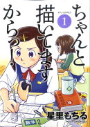ちゃんと描いてますからっ！（1）