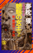 魍魎の女王（下）