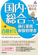 スラスラ覚える 国内・総合旅行業務取扱管理者　一挙合格ゼミ 　改訂九版