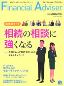 Financial Adviser（ファイナンシャル・アドバイザー）2021年秋号