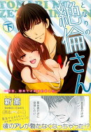 となりの絶倫さん（下）