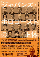 大東亜戦争で“3000万人”虐殺の大嘘　『ジャパンズ・ホロコースト』の正体─ 日米19人の研究者が徹底論…