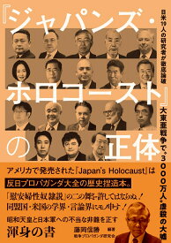 大東亜戦争で“3000万人”虐殺の大嘘　『ジャパンズ・ホロコースト』の正体─ 日米19人の研究者が徹底論破 [ 戦争プロパガンダ研究会　藤岡信勝 ]