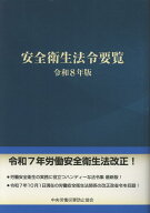 安全衛生法令要覧（令和8年版） [ 中央労働災害防止協会 ]