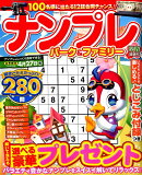 ナンプレパーク＆ファミリー　早春特別号