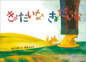 きょだいな きょだいな （こどものとも絵本） [ 長谷川摂子 ]
