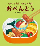 つくろう!つくろう!おべんとう