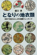 となりの地衣類
