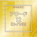 NTVM報道編 アワード12(ロイヤル)