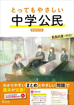 とってもやさしい 中学公民