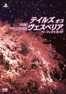 PS3版　テイルズ　オブ　ヴェスペリア　パーフェクトガイド