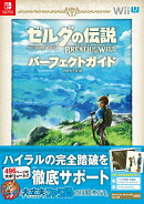 ゼルダの伝説 ブレス オブ ザ ワイルド パーフェクトガイド(1)