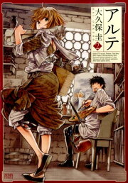 楽天ブックス: 【全巻】 アルテ 1-22巻セット - 大久保圭 