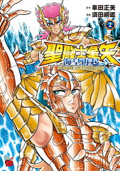 聖闘士星矢　海皇再起　RERISE　OF　POSEIDON　2