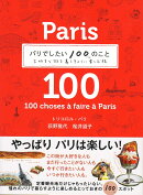 パリでしたい100のこと〜大好きな街を暮すように楽しむ旅〜