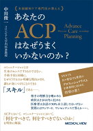 米国緩和ケア専門医が教える あなたのACPはなぜうまくいかないのか？ [ 中川 俊一 ]