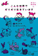 こんな世界でギリギリ生きています　みらいめがね3