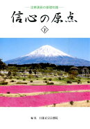 信心の原点（下）