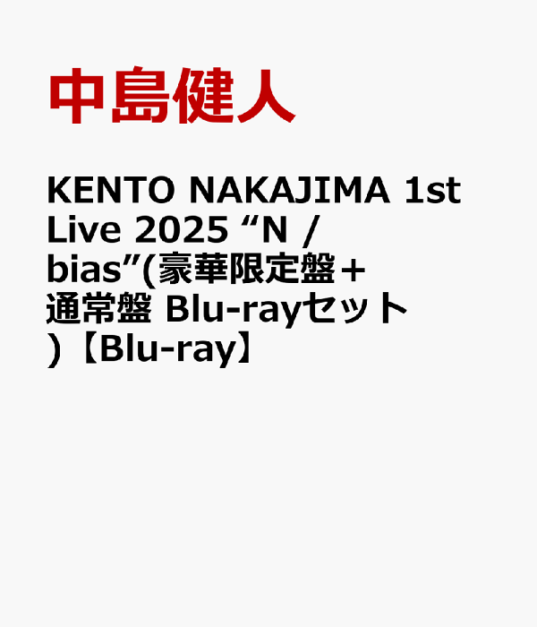 楽天ブックス: KENTO NAKAJIMA 1st Live 2025 “N / bias”(豪華 楽天ブックス: KENTO NAKAJIMA 1st Live 2025 “N / bias”(豪華