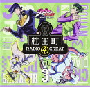 ラジオCD「ジョジョの奇妙な冒険　ダイヤモンドは砕けない　杜王町RADIO　4　GREAT」Vol．3