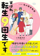 実は私、転生9回生です　マンガ　私の前世物語 [ いろはママ ]