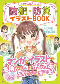 めちゃカワMAX!! 小学生のステキルール　防犯・防災イラストBOOK [ ALSOK ]