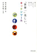 「世界一」美しい、キッチンツール