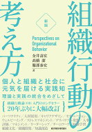 ［新版］組織行動の考え方 個人と組織と社会に元気を届ける実践知 [ 金井 壽宏 ]