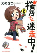 桜乃さん迷走中!(2)