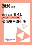 解いて覚える！社労士択一式トレーニング問題集（2　2026年対策）3版 労働安全衛生法 （合格のミカタシリ…