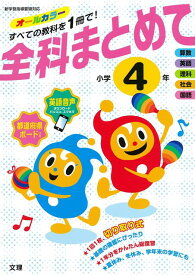 【バーゲン本】全科まとめて小学4年 [ 文理編集部 ]