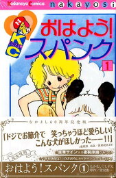 楽天ブックス: おはよう！スパンク なかよし60周年記念版（2） - たか 