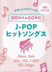 90年代＆00年代J-POPヒットソングス （音名カナつきやさしいピアノ・ソロ） [ ライトスタッフ（音楽） ]