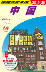D01　地球の歩き方　中国　2019〜2020