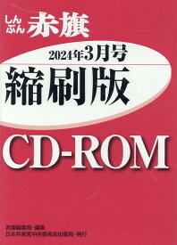 W＞しんぶん赤旗縮刷版CD-ROM（2024年3月） （＜CD-ROM＞（Win版）） [ 赤旗編集局 ]