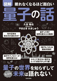 眠れなくなるほど面白い 図解 量子の話 量子の世界を知らずして たぶん 未来は語れない。 [ 久富 隆佑 ]