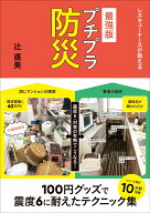 最強版プチプラ防災 [ 辻 直美 ]