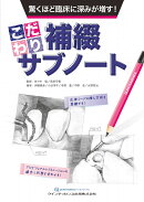 驚くほど臨床に深みが増す！ こだわり補綴サブノート