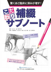 驚くほど臨床に深みが増す！ こだわり補綴サブノート [ 佐々木　猛 ]