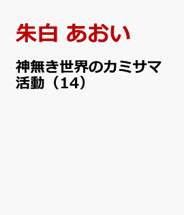 神無き世界のカミサマ活動（14）