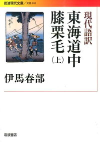 東海道中膝栗毛（上）　現代語訳　（岩波現代文庫）