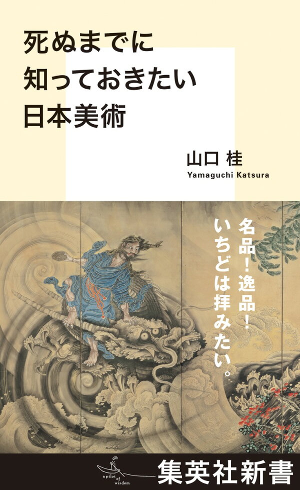 死ぬまでに知っておきたい日本美術 （集英社新書）