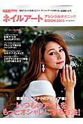 ネイルアートアレンジ＆テクニックBOOK（2015）