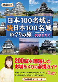 日本100名城と続日本100名城めぐりの旅 [ 萩原さちこ ]