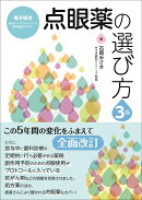 点眼薬の選び方　3版