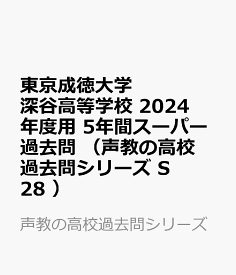東京成徳大学深谷高等学校（2024年度用） 5年間スーパー過去問 （声教の高校過去問シリーズ）